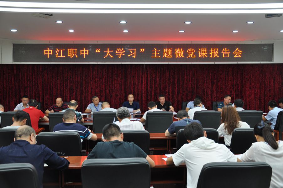 中江职中召开“大学习”主题微党课报告会_副本.jpg