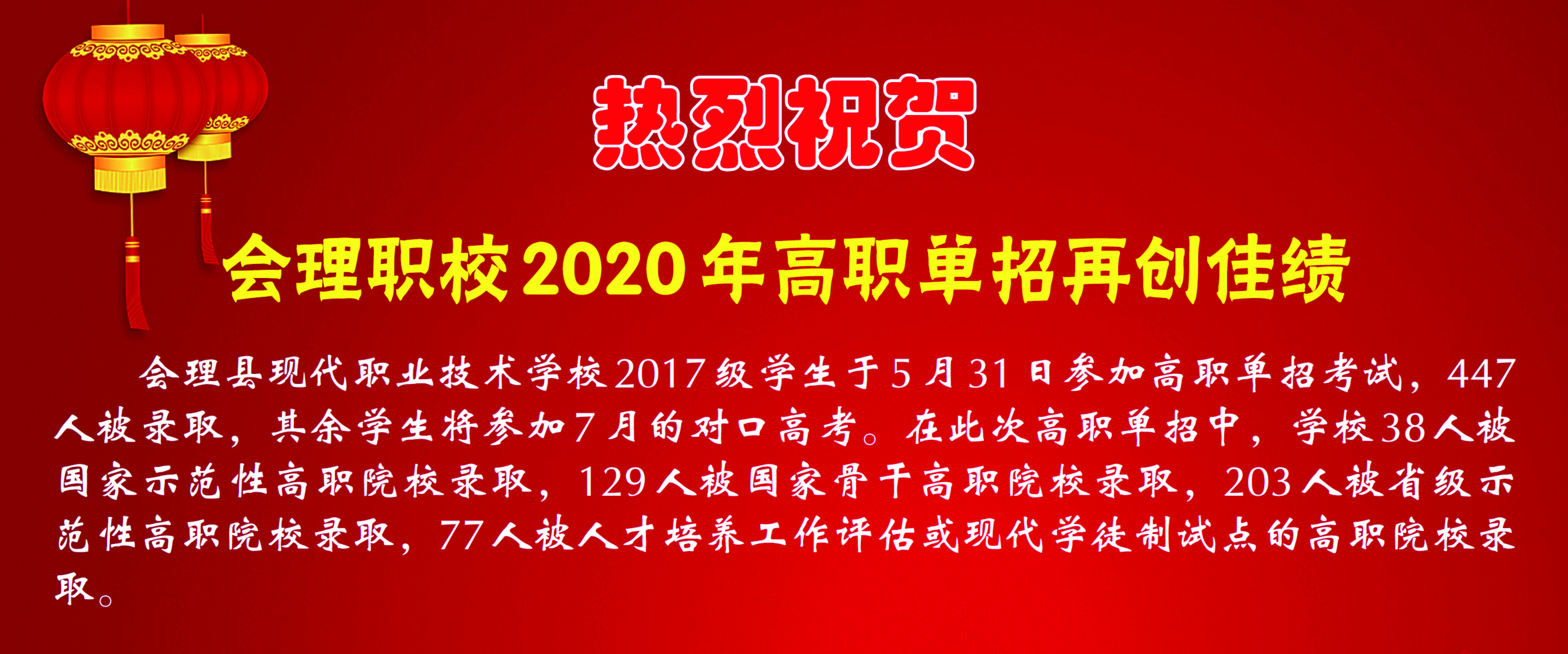 热烈祝贺-会理职校2020年高职单招再创佳绩.jpg