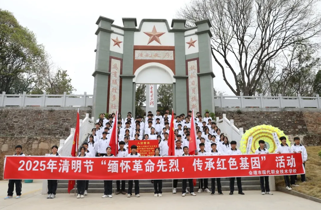 缅怀革命先烈，传承红色基因——会理职校开展党建带团建清明祭奠英烈活动