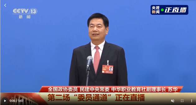委员通道丨苏华：要让职教人才既有水平又有文凭 助力高质量发展