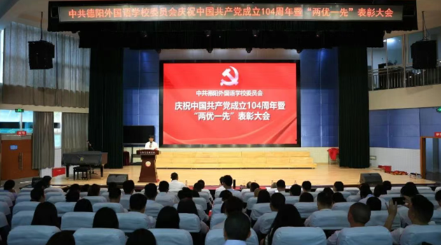 德阳外国语学校隆重举行庆祝建党104周年暨“两优一先”表彰大会
