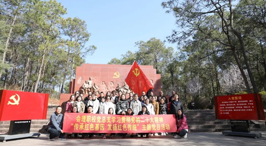 会理职校开展“传承红色基因，发扬红色传统”主题党日活动