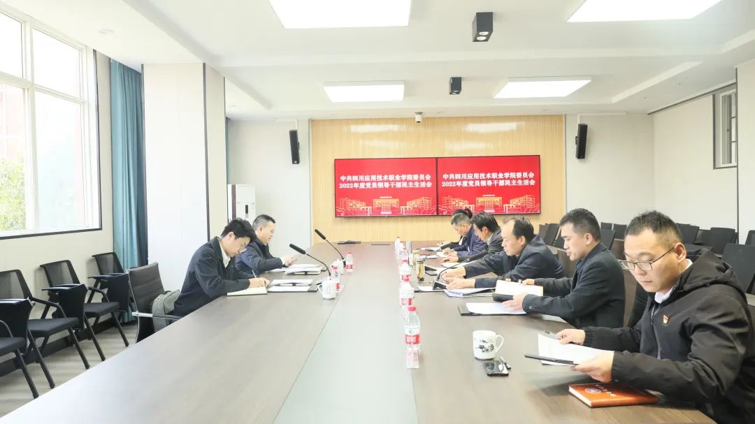 中共四川应用技术职业学院委员会召开2022年度党员领导干部民主生活会
