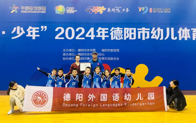 热烈祝贺德外幼儿园篮球园队首次参加“奔跑吧 · 少年”2024德阳市幼儿体育运动大会斩获佳绩