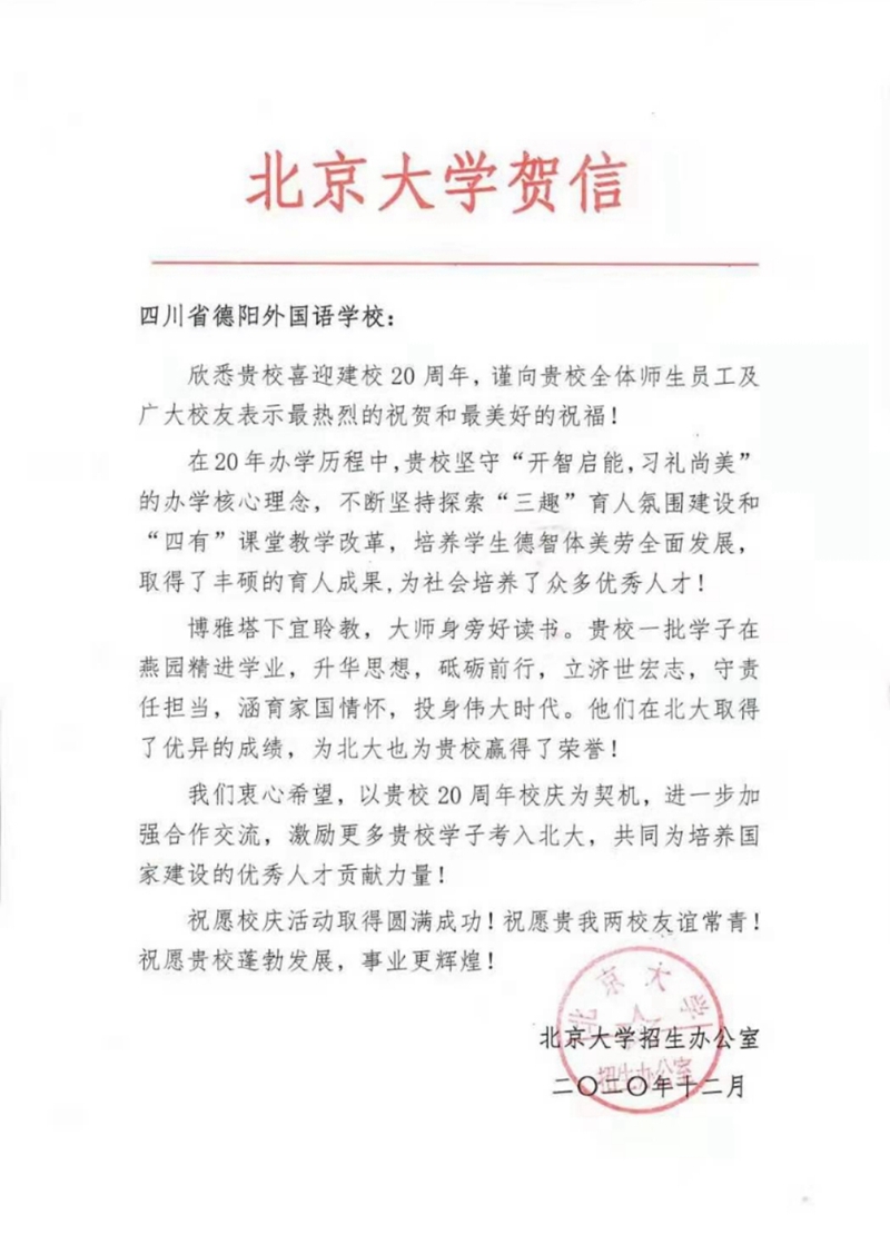 图1：北京大学贺信（祝贺德阳外国语学校建校20周年）.jpg