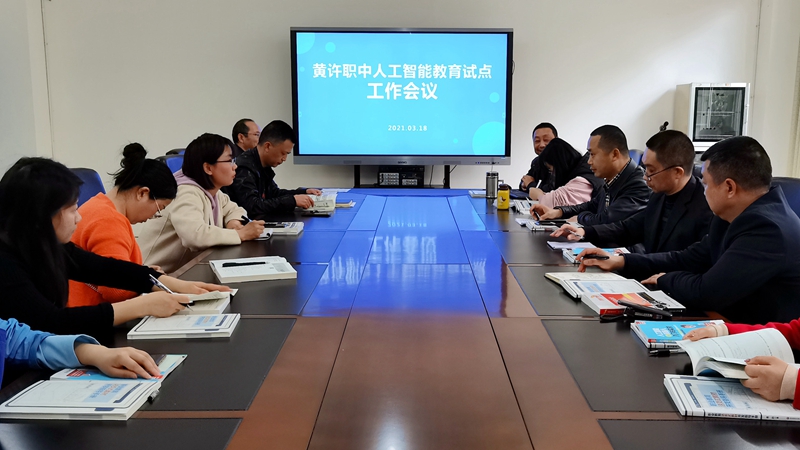 黄许职中召开“人工智能教育试点”工作会议.jpg