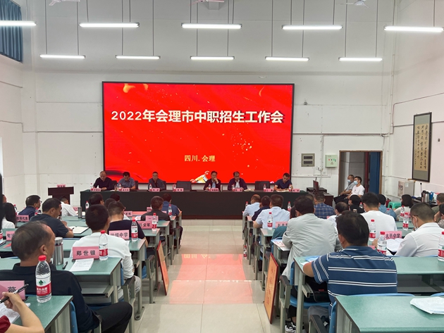会理市中职招生工作会在会理职校召开_副本.jpg