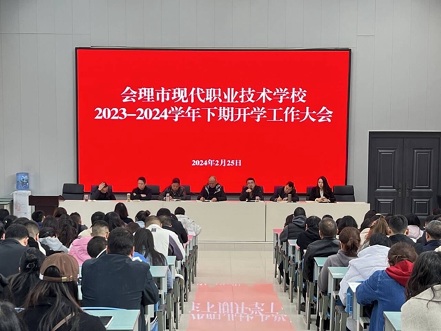 2023-2024学年下期开学工作大会（近景）.jpg